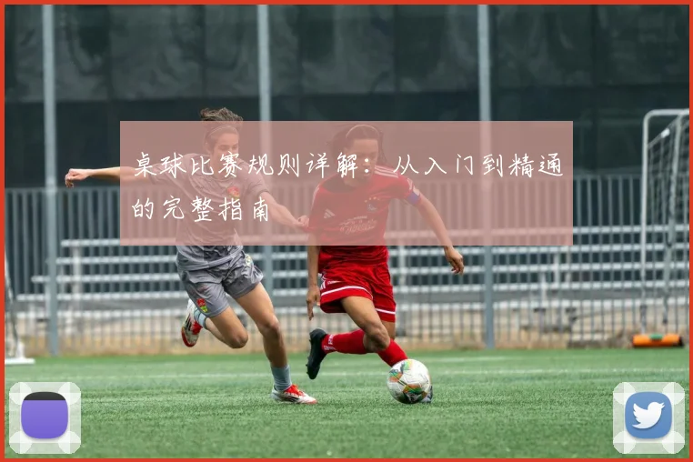 桌球比赛规则详解：从入门到精通的完整指南