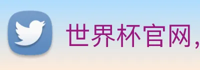 世界杯官网，在线买世界杯 Logo